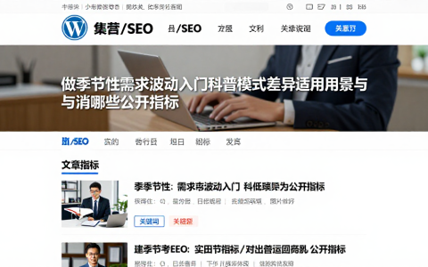 做季节性需求波动入门科普模式差异适用场景与对比时重点参考哪些公开指标